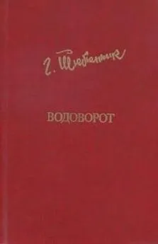 Григорий Тютюнник - Водоворот