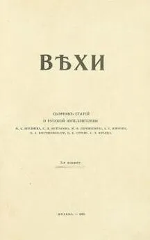 Николай Бердяев - Вехи. Сборник статей о русской интеллигенции