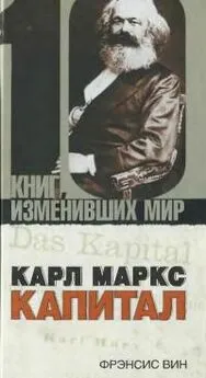 Фрэнсис Вин - Карл Маркс: Капитал