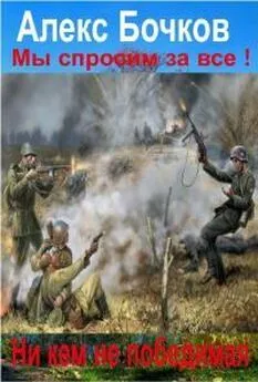 Александр Бочков - Мы спросим за все! Никем не победимая! [галимая калибрятина]