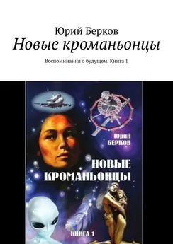 Юрий Берков - Новые кроманьонцы. Воспоминания о будущем. Книга 1