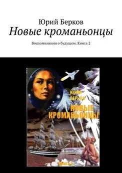 Юрий Берков - Новые кроманьонцы. Воспоминания о будущем. Книга 2