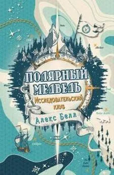 Алекс Белл - Исследовательский клуб «Полярный медведь»