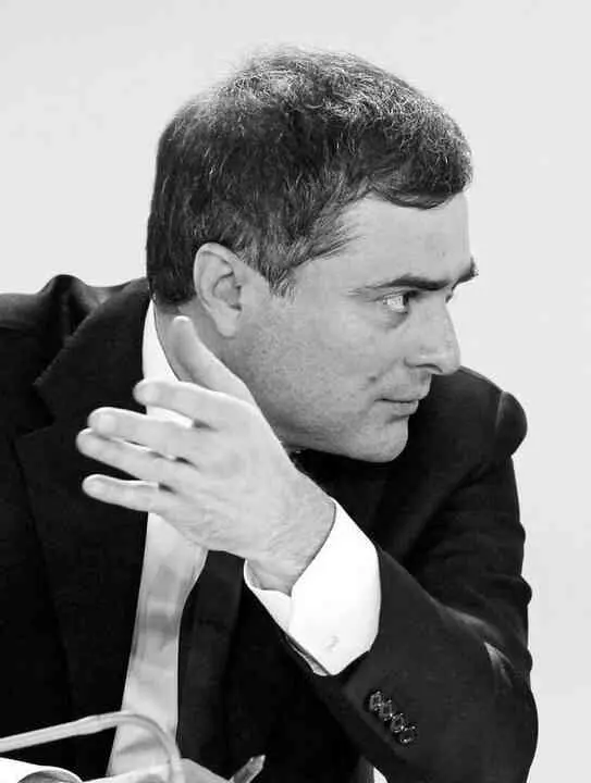 Владислав Сурков Фото Владимира Родионова То что запись Полуостровов затеяна - фото 174