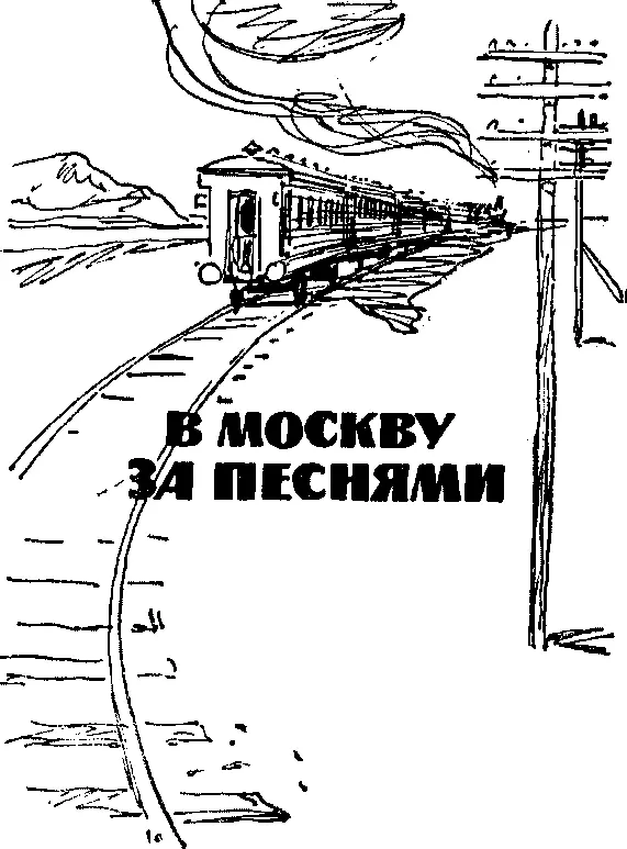 Четыре дня мчался поезд к далекому городу четыре ночи проплыли за вагонными - фото 9