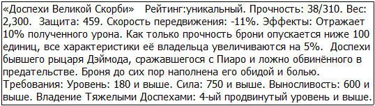 У Доспехов Великой Скорби были неплохие эффекты но её защитные показатели - фото 19