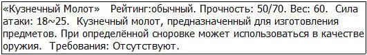 Я получил этот молот ещё в деревне Байран и всегда считал что производственные - фото 48