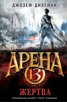 Джозеф Дилейни - Арена 13. Жертва [litres с оптимизированной обложкой]