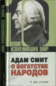 Патрик Дж О’Рурк - Адам Смит «О богатстве народов»