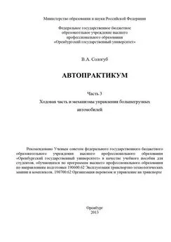 Владимир Сологуб - Автопрактикум. Часть 3. Ходовая часть и механизмы управления большегрузных автомобилей