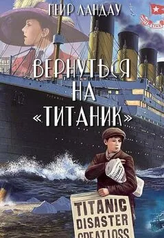 Меир Ландау - Вернуться на «Титаник»
