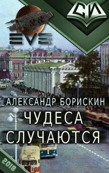 Александр Борискин - Чудеса случаются. Дилогия [СИ]