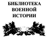 А Е Тарас История подводных лодок 16241904 Предисловие Древние мыслители - фото 2