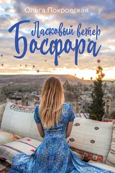 Ольга Покровская - Ласковый ветер Босфора