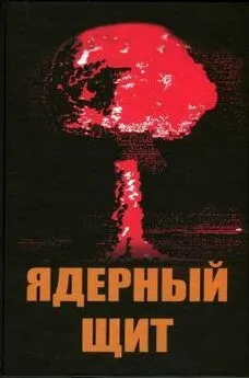 А Матущенко - Ядерный щит