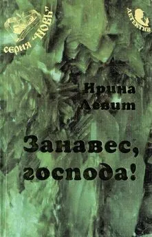 Ирина Левит - Занавес, господа!