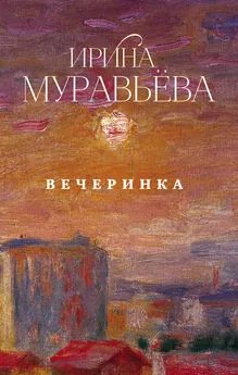 Ирина Муравьева - Вечеринка (сборник)