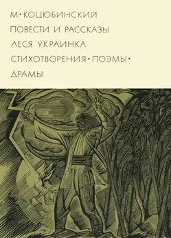 Михаил Коцюбинский - Повести рассказы. Стихотворения. Поэмы. Драмы