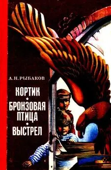 Анатолий Рыбаков - Кортик. Бронзовая птица. Выстрел