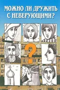 Константин Пархоменко - Можно ли дружить с неверующими?