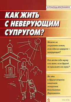 Константин Пархоменко - Как жить с неверующим супругом?