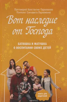 Константин Пархоменко - Вот наследие от Господа