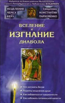 Константин Пархоменко - Вселение и изгнание дьявола