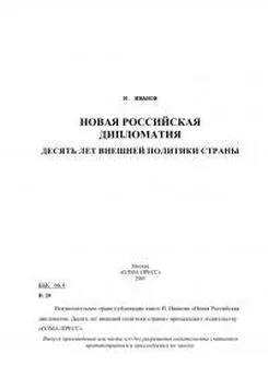 Игорь Иванов - Новая российская дипломатия. Десять лет внешней политики страны