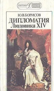 Юрий Борисов - Дипломатия Людовика XIV.