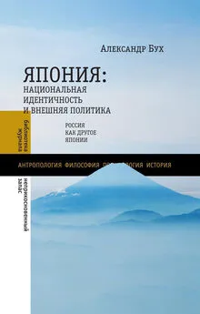 Александр Бух - Япония. Национальная идентичность и внешняя политика. Россия как Другое Японии