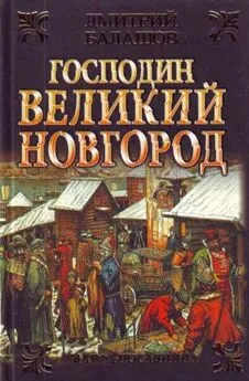 Дмитрий Балашов - Господин Великий Новгород. Марфа-посадница