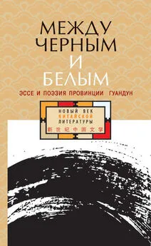 Антология - Между черным и белым. Эссе и поэзия провинции Гуандун [антология]