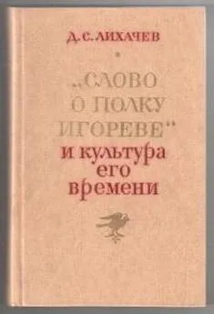 Дмитрий Лихачев - Против дилетантизма в изучении «Слова о полку Игореве»