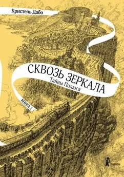 Кристель Дабо - Тайны Полюса [litres с оптимизированной обложкой]