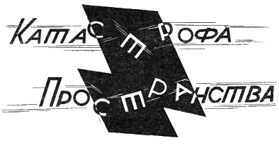 Фантастический рассказ С КРАСНОВСКОГО Иллюстрации Н КОЧЕРГИНА Конец - фото 8