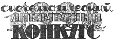 В каждой книжке Мира Приключений печатается по одному рассказу на премию в - фото 17