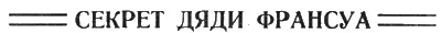 Пошлите за полицией повторил задыхаясь дядя Франсуа Двое лакеев - фото 23