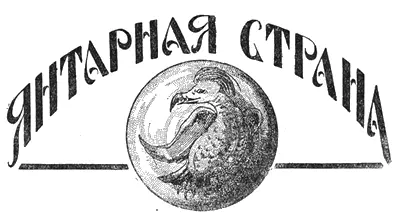 Рассказ С ГОРБАТОВА Иллюстрации А ПОЗЕНА Когда я вспомнил о Грэндрейне - фото 46