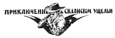 Рассказ Евг Шведер Это была славная схватка одного против двенадцати - фото 58