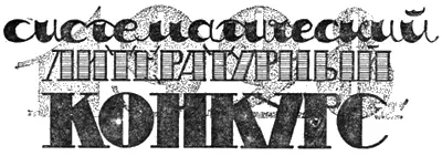 В каждой книжке Мира Приключений печатается но одному рассказу на премию в - фото 24
