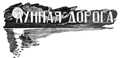РАССКАЗ О МИЛЛИОНАХ Иллюстрации С ЛУЗАНОВА Хогюй Хогюй Эка сила - фото 13