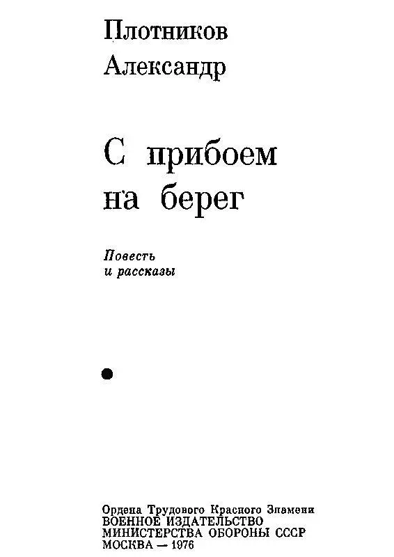 С ПРИБОЕМ НА БЕРЕГ Своим землякам посвящаю ГЛАВА 1 Приплясывая на залитых - фото 2