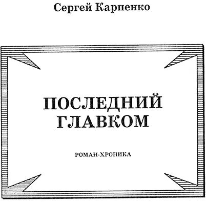 Моим родителям И Я Лиманской В В Карпенко ПРОЛОГ - фото 2