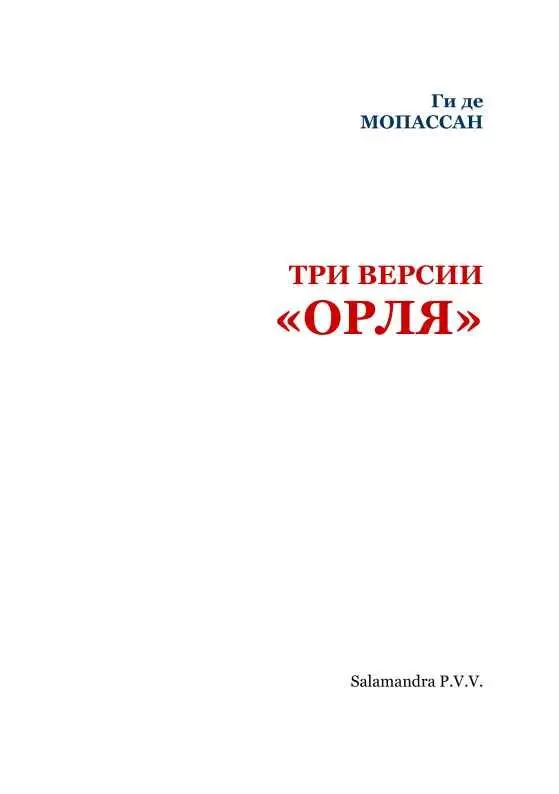 ПРЕДИСЛОВИЕ Орля Le Horla знаменитая и включенная во многие антологии - фото 2