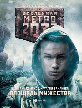Дмитрий Ермаков - Метро 2033: Площадь Мужества [litres]