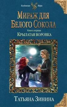 Татьяна Зинина - Мираж для Белого Сокола. Крылатая воровка [СИ с изд. обложкой]