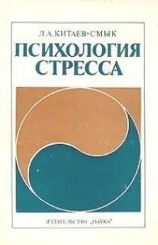 Леонид Китаев-Смык - Психология стресса