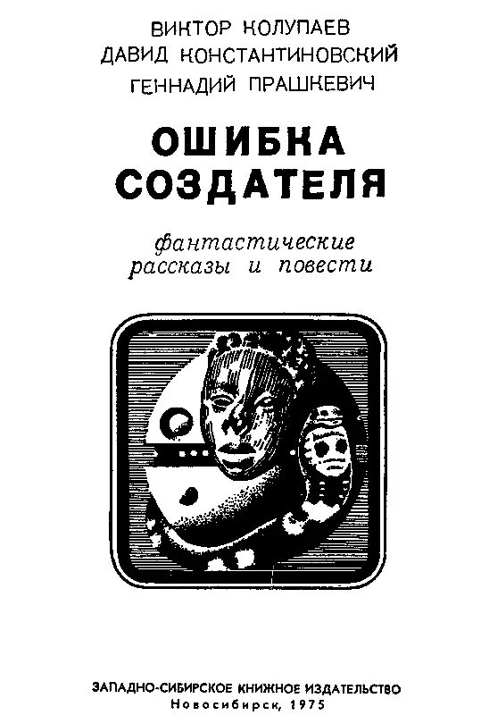 О СБОРНИКЕ ОШИБКА СОЗДАТЕЛЯ С особым удовольствием пишу я вступление к книге - фото 2