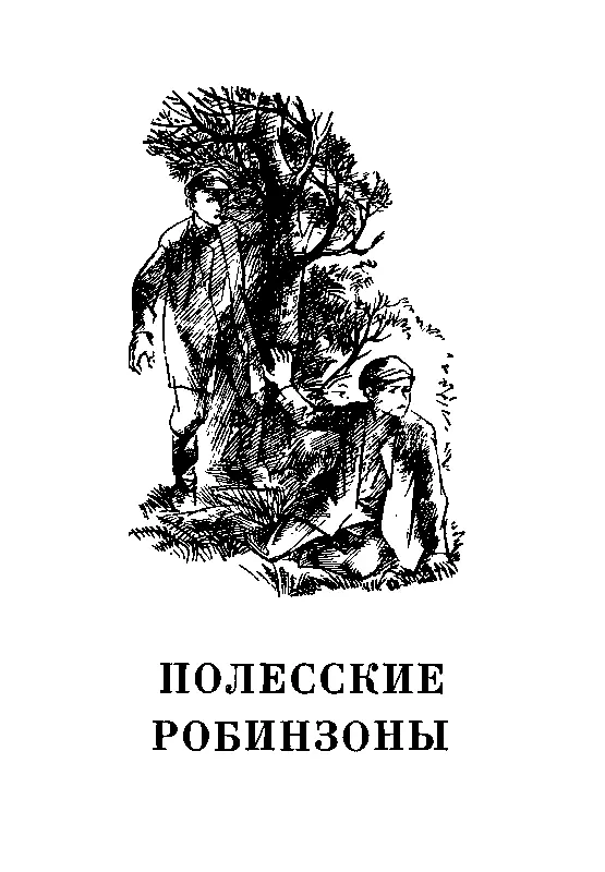 ПОЛЕССКИЕ РОБИНЗОНЫ I Отважные путешественники Среди моря Крушение - фото 2