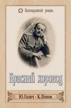 Константин Попов - Красный хоровод